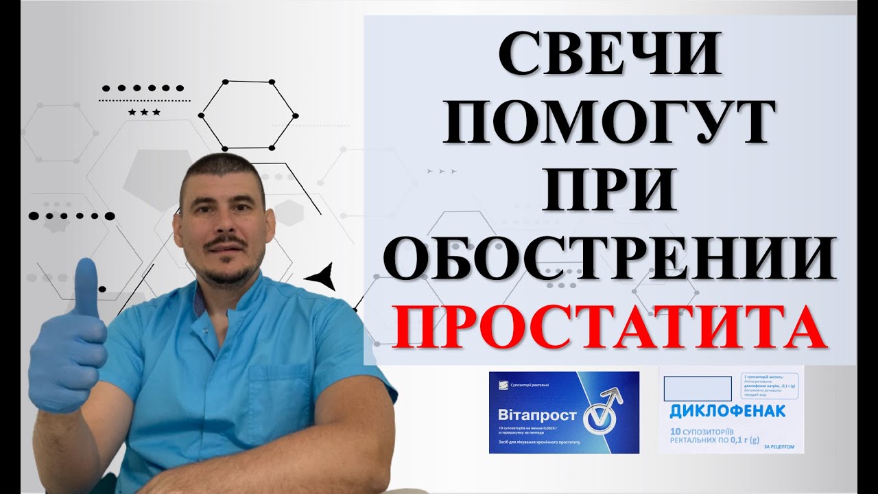 Как свечи помогают от простатита?