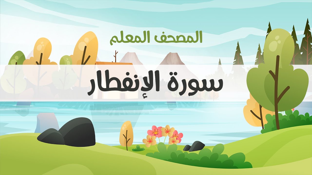 المصحف المعلم، محمود خليل الحصري  رحمه الله ، سورة الإنفطار ، مكررة ثلاث مرات