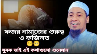 ফজর নামাজের গুরুত্ব ওফজিলত যুবক ভাই এই কথাগুলো শুনে যাও 🥺