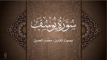سورة يوسف كاملة بترتيل خاشع و مؤثر  .. للقارئ : محمد الحسن