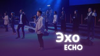 Эхо (Echo) - Группа прославления церкви Победа в г. Киев