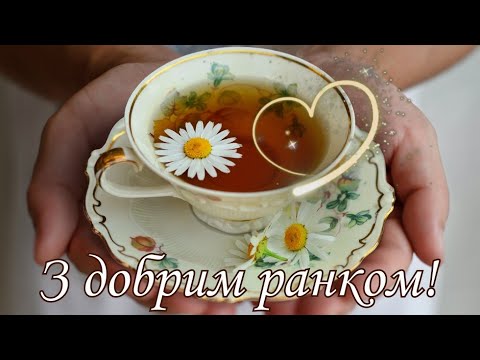 Доброго ранку! Сонячного настрою! Побажання вдалого та позитивного ранку! Посміхнись!