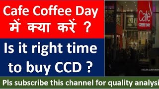 Cafe Coffee Day में क्या करें ? is it right time to buy Cafe Coffee Day share ?