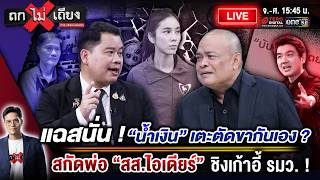 🔴 [LIVE] หลุดน้ำเงิน แตกคอ ? ขุดนาฬิกาหรู-สามีพันล้าน สกัดพ่อไอเดียร์ ชิงเก้าอี้ รมว. ! #ถกไม่เถียง
