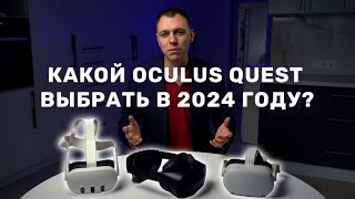 Какой Oculus Quest выбрать в 2024 году? Сравнение Quest 2, Quest 3, Quest Pro
