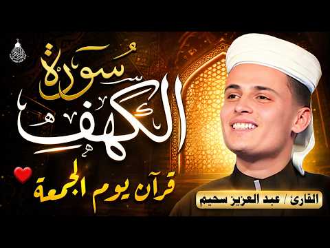 سورة الكهف ﴿كاملة﴾ كلها خشوع وطمأنينة للقارئ عبدالعزيز سحيم - صوت عذب لا يُملّ سماعه | Surah Al kahf