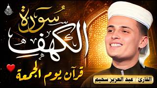 سورة الكهف ﴿كاملة﴾ كلها خشوع وطمأنينة للقارئ عبدالعزيز سحيم - صوت عذب لا يُملّ سماعه | Surah Al kahf