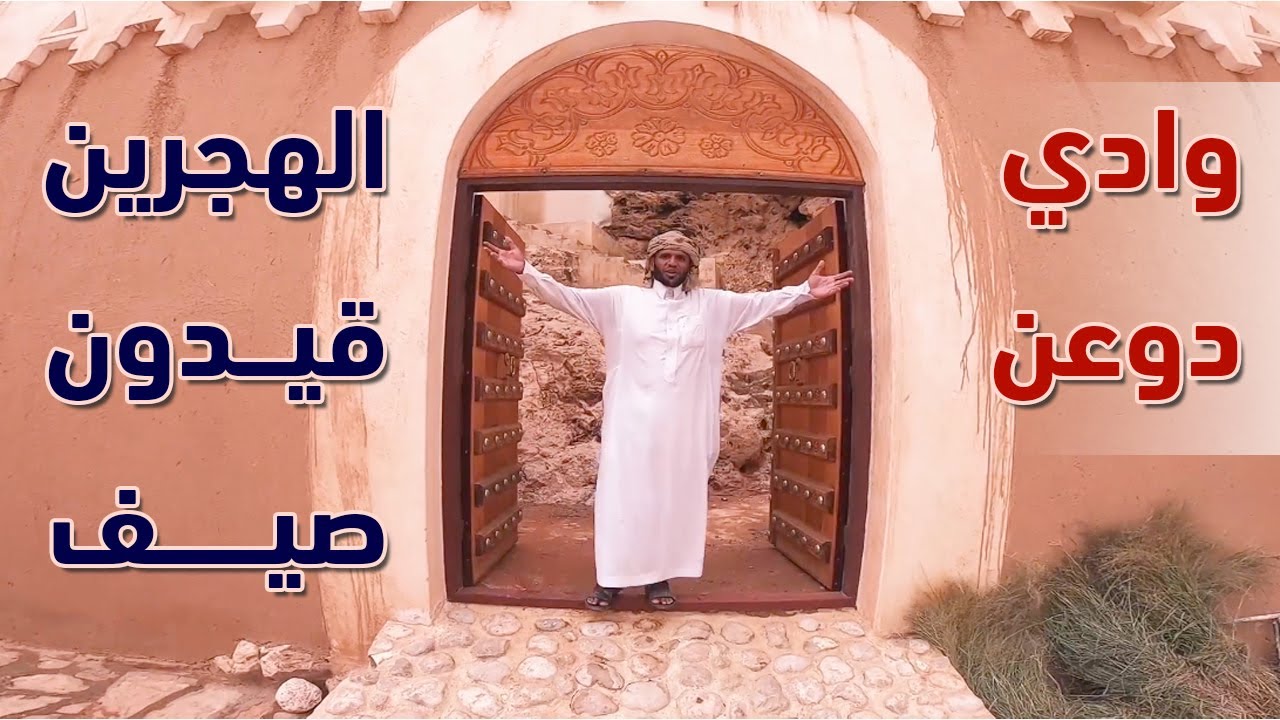 تعرف على الهجرين ،  قيدون ،  صيف في وادي دوعن في حضرموت