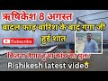 बादल फाड़ बारिश के बाद Rishikesh ganga जी हुई शांत | Rishikesh vlog || Rishikesh Tourist Places