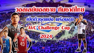 วอลเลย์บอลชายทีมชาติไทย เปิดตัวชุดแข่ง พร้อมลุย AVC Challenge Cup 2024