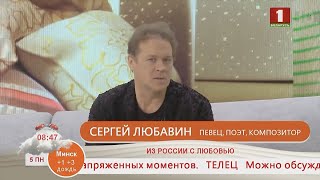 Добрай раніцы, Беларусь. Сергей Любавин. Из России с любовью ("Беларусь 1")