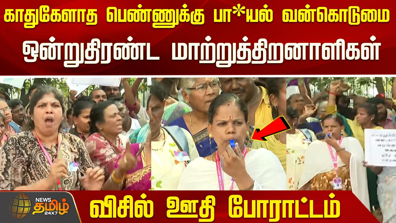 காதுகேளாத பெண்ணுக்கு பா*யல் வன்கொடுமை..  ஒன்றுதிரண்ட மாற்றுத்திறனாளிகள் .. விசில் ஊதி போராட்டம்