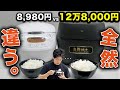 【お米のプロがレビュー】最高級炊飯器vs普通炊飯器で、炊き上がりの違いを比較。