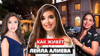 Дочь Президента Азербайджана | Как Живет Лейла Алиева и Сколько зарабатывает