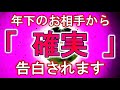 今みて❤後で再生はいけません❤『年下』のお相手から『確実』に『告白』されます。歳の差を超えてどんどんお互いの気持ちが繋がっていきます。32分以上はしっかり聞いて下さい。【恋愛成就の魔法】