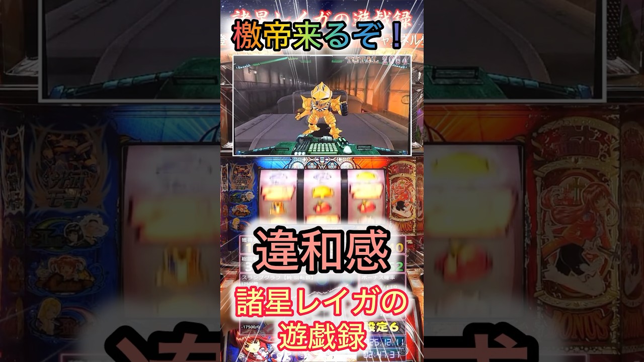 そして檄帝へ！違和感演出🧐 