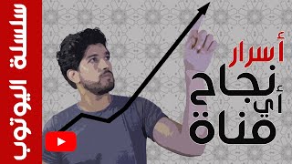 سلسلة اليوتوب (2): أسرار نجاح أي قناة 