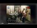 موسيقى فيلم ع الزيرو - الموسيقى الرئيسية - خالد الكمار