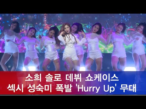 엘리스 소희, 솔로 데뷔 ′Hurry Up′ 쇼케이스 무대 181018