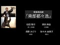 南部都々逸