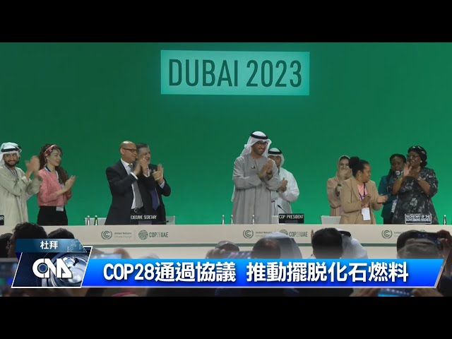 歷經意見分歧 COP28協議擺脫化石燃料