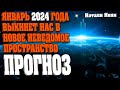 ЯНВАРЬ 2024 ГОДА ВЫКИНЕТ НАС В НОВОЕ НЕВЕДОМОЕ ПРОСТРАНСТВО | Абсолютный Ченнелинг