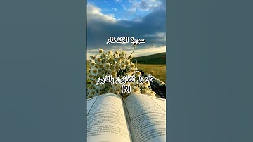 سورة الانفطار ماهر المعيقلي #اكسبلور #لايك #تلاوة_خاشعة #قرآن_كريم #ماهر_المعيقلي #quran #tilawat
