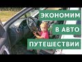 Как СЭКОНОМИТЬ в ПУТЕШЕСТВИИ на Машине с РЕБЕНКОМ