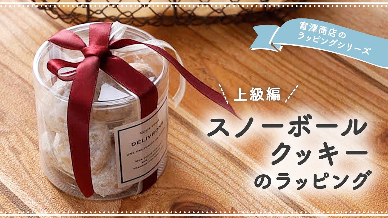 スノーボールクッキーのラッピング【上級編】/ お菓子のラッピング