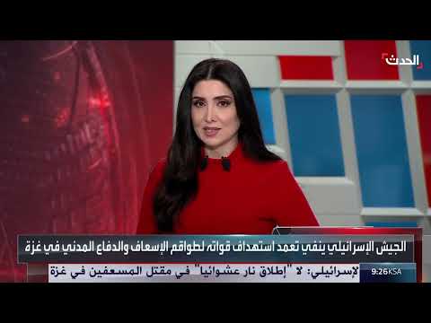 الدفاع المدني في غزة يهاجم إسرائيل: قتل المسعفين إعدامات ميدانية