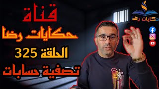 الحلقة رقم 325 : حكايات رضا | تصفية حسابات