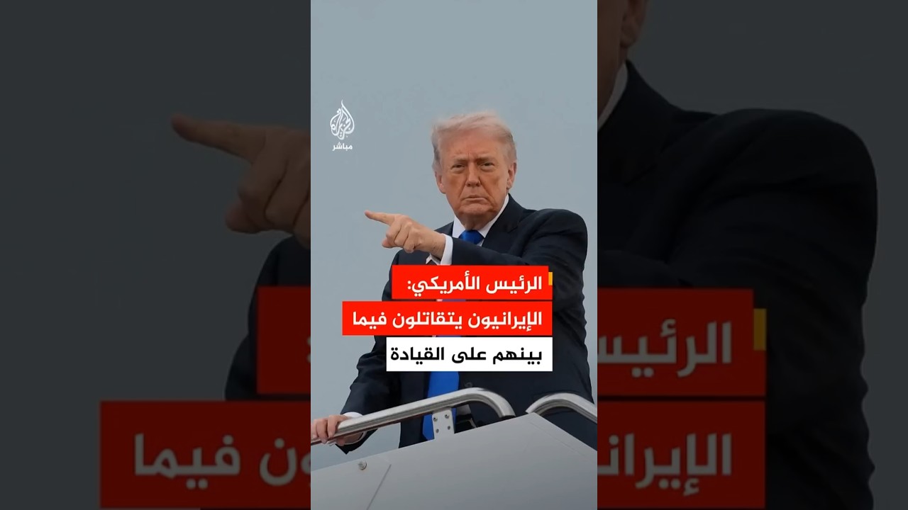 ترمب: الإيرانيون يتقاتلون فيما بينهم على القيادة ونحن نملك جميع الأوراق