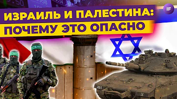 Израиль и Палестина: почему конфликт может взорвать мировую экономику?