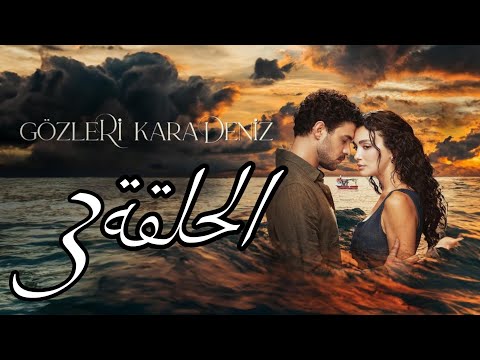 الحلقة3 من مسلسل عيناك كالبحر الأسود مترجم كامل