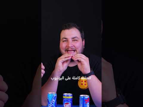 جربنا الكولا بدون بيبسي وكوكاكولا بسبع بدائل والنتيجة غريبة