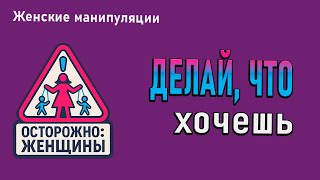 видео: Ложное равнодушие: что скрывает фраза «Да делай, что хочешь»? картинка: Ложное равнодушие: что скрывает фраза «Да делай, что хочешь»?
