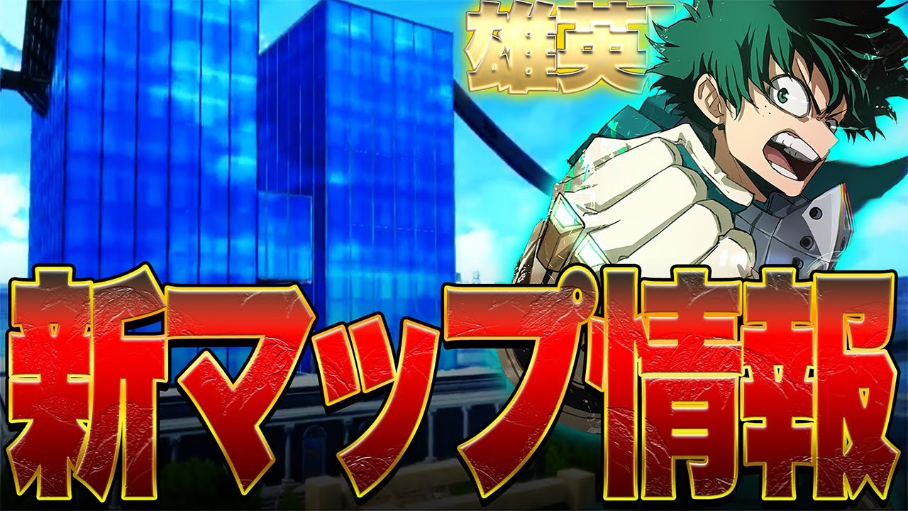 My Hero Academia UR] New MAP information!? New skins, new modes