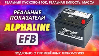 Аккумулятор Альфалайн EFB  Реальные показатели пускового тока, ёмкости и массы