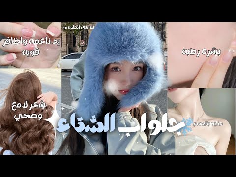 سر تأل ق البنات في الشتاء عناية متكاملة من الرأس للقدم Winter Glow Up مناسب للجميع