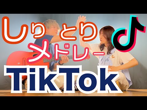 【エグい企画】TikTokでバズった曲でしりとりメドレー歌ってみた！！Part.4（ASOBI同盟、とくみくす、りみー）