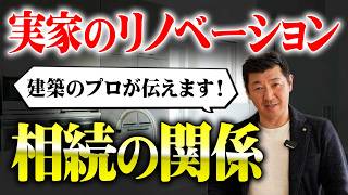 【相続とリノベ】実家のリフォームでローンが組めない！？意外と知らない相続と贈与税の落とし穴