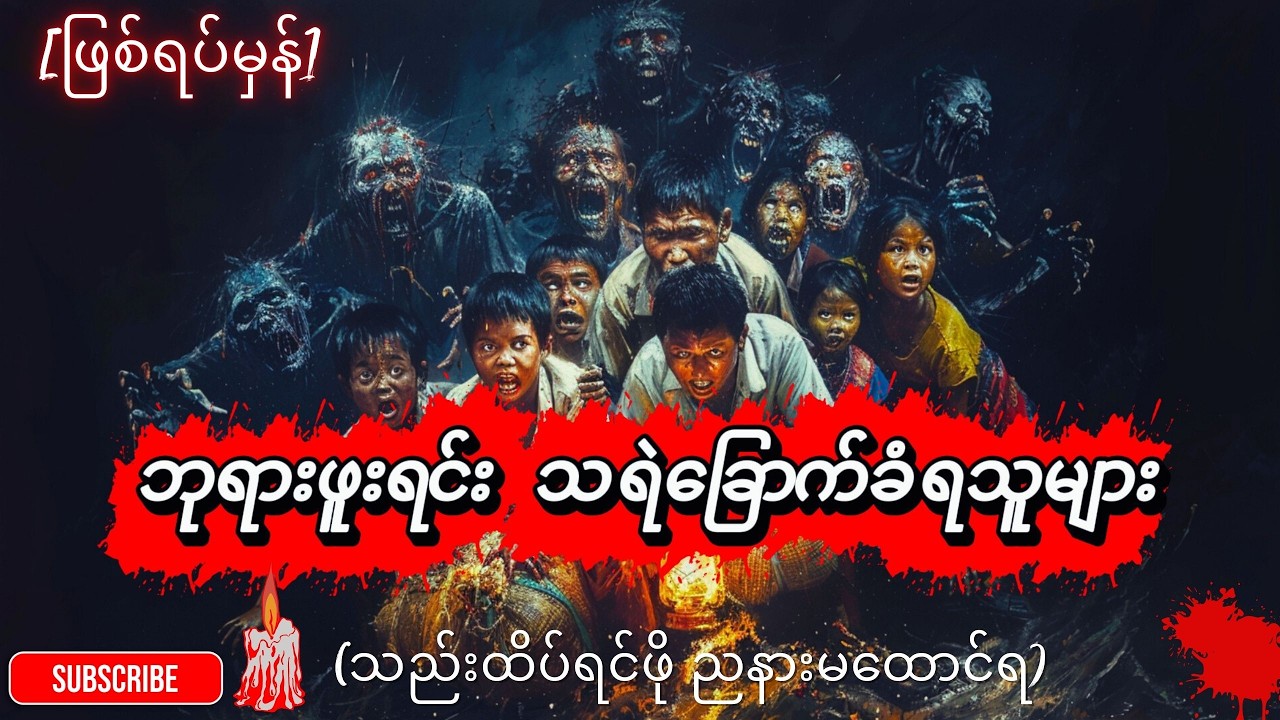 👻 [ဖြစ်ရပ်မှန်] ကျိုက်ထီးရိုးက လူသတ်မှု (နှင့်) ဘုရားဖူးရင်း သရဲခြောက်ခံရသူများ