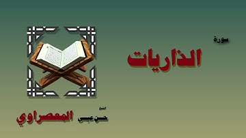 القران الكريم بصوت الشيخ حسن عيسي المعصراوى برواية ورش | سورة الذاريات