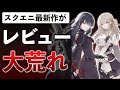 【評価1.5】スクエニ新作RPGに起きた地獄の悲劇とは…【トワツガイ】