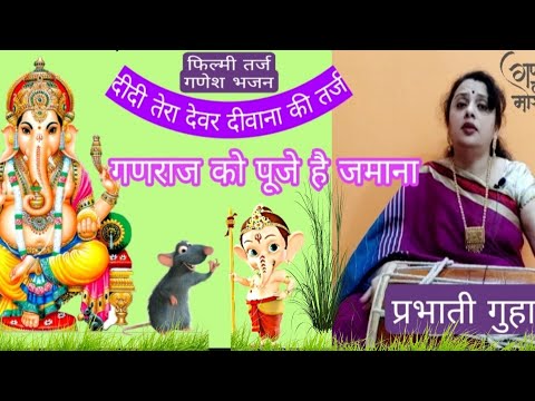 Filmi Tarj Bhajan।। Ganraj Ko Puje He Jamana।। Prabhati Guha।। दीदी तेरा देवर दीवाना की तर्ज 🌷