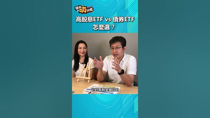 【投资嗨什么 】高股息ETF、债券ETF怎么选！#股鱼  #财经雪伦 #债券 #现金流 - 天天要闻
