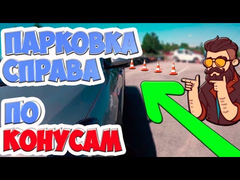 ПАРАЛЛЕЛЬНАЯ ПАРКОВКА ПО КОНУСАМ!!!ПОШАГОВАЯ ИНСТРУКЦИЯ!!!