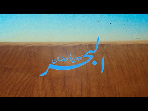 بين أحضان البحر
