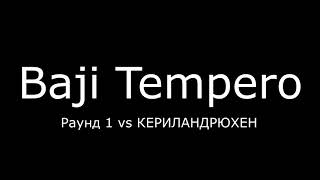 2 раунда Baji Tempero из N4