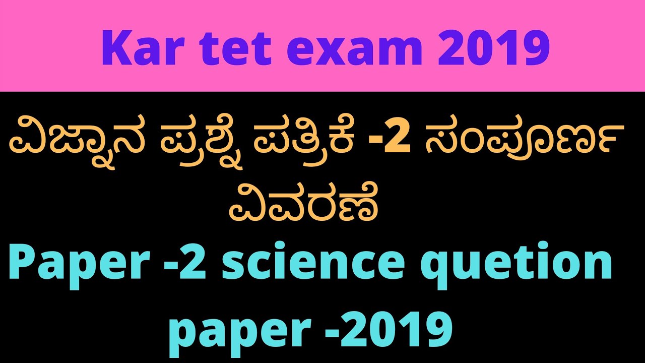 Kar-tet। 2019 paper-2 science quetion paper solved